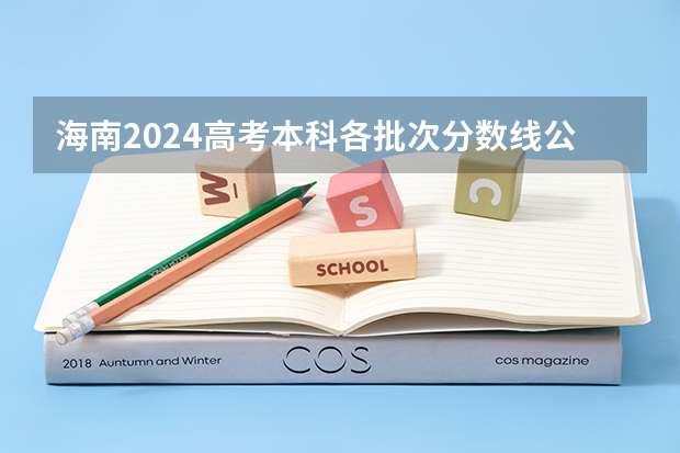 海南2024高考本科各批次分数线公布 最低多少分