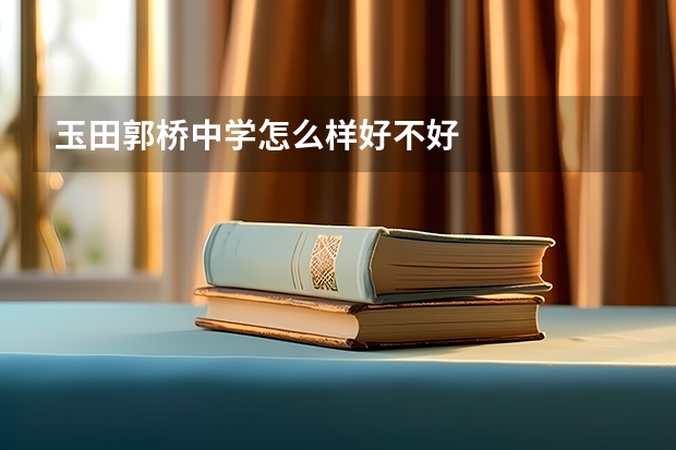 玉田郭桥中学怎么样好不好