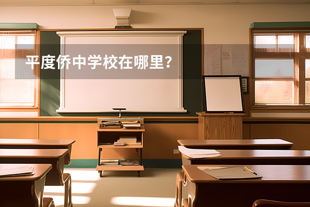 平度侨中学校在哪里？