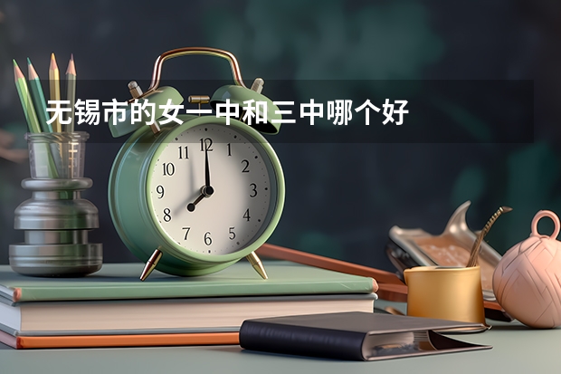 无锡市的女一中和三中哪个好