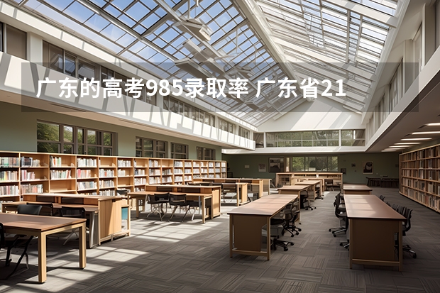广东的高考985录取率 广东省211录取率