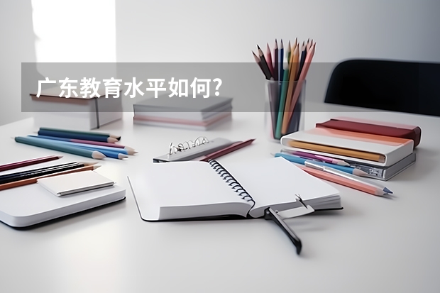 广东教育水平如何?