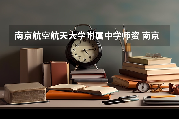 南京航空航天大学附属中学师资 南京航空航天大学附属高级中学的办学成果