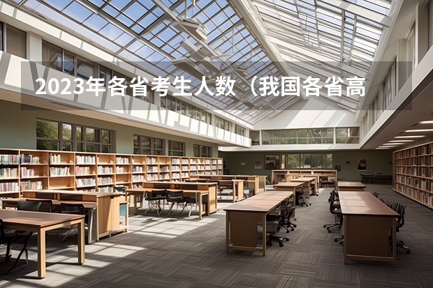 2023年各省考生人数（我国各省高考录取率排名）