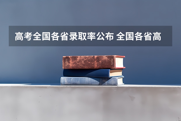 高考全国各省录取率公布 全国各省高考录取率