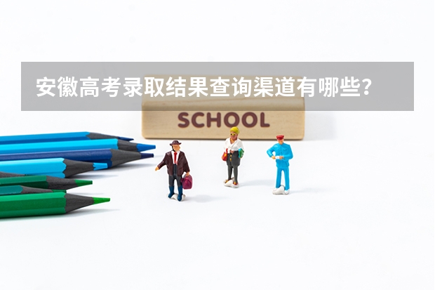 安徽高考录取结果查询渠道有哪些？