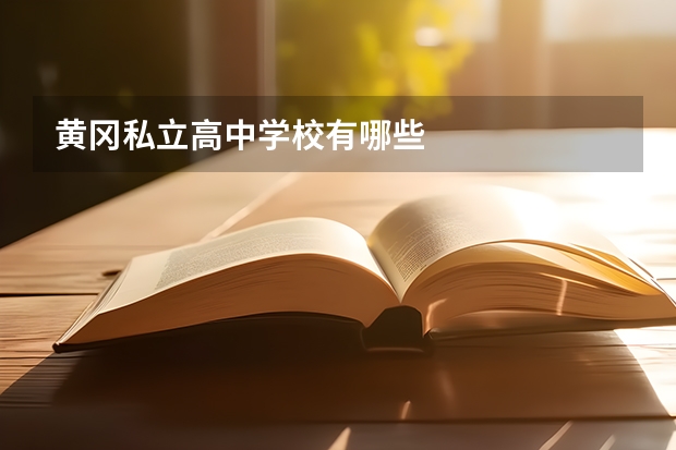 黄冈私立高中学校有哪些