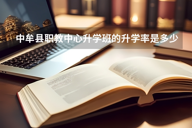 中牟县职教中心升学班的升学率是多少