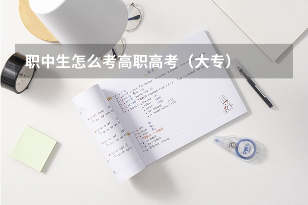 职中生怎么考高职高考（大专）