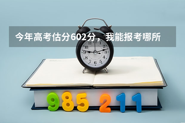 今年高考估分602分，我能报考哪所大学（上海高中排名）