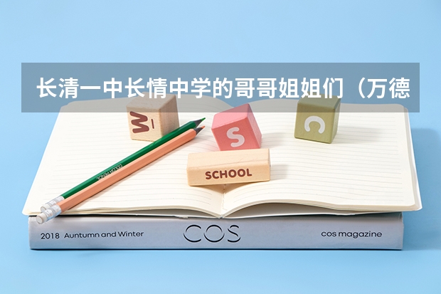 长清一中长情中学的哥哥姐姐们(万德镇中学改为长清五中)