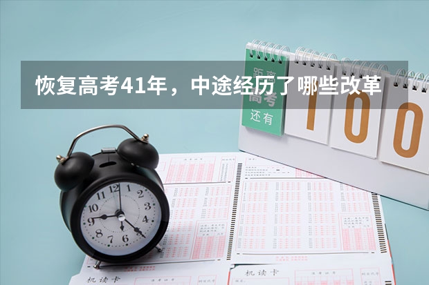 恢复高考41年，中途经历了哪些改革和变故？