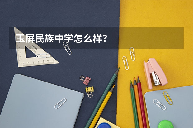 玉屏民族中学怎么样？