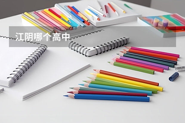 江阴哪个高中