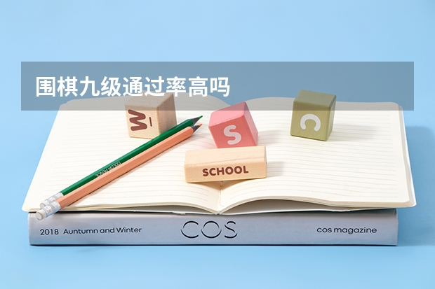 围棋九级通过率高吗
