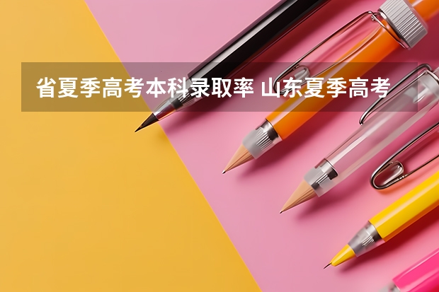 省夏季高考本科录取率 山东夏季高考本科录取率