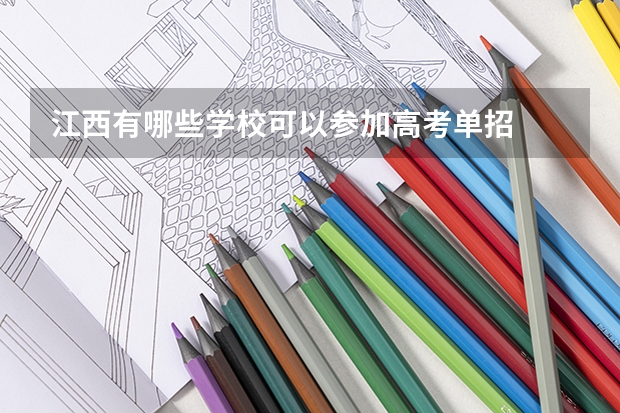 江西有哪些学校可以参加高考单招