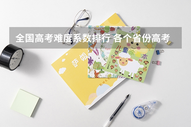 全国高考难度系数排行 各个省份高考难度排行