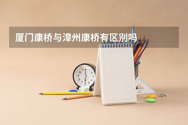 厦门康桥与漳州康桥有区别吗