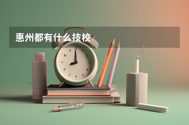 惠州都有什么技校