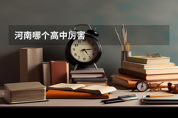 河南哪个高中厉害