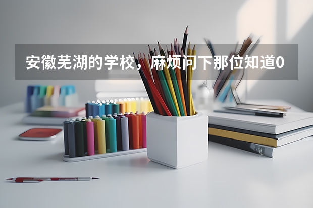 安徽芜湖的学校,麻烦问下那位知道09年高考311分可能录取芜湖哪所学校(22年芜湖市一中高考录取名额)