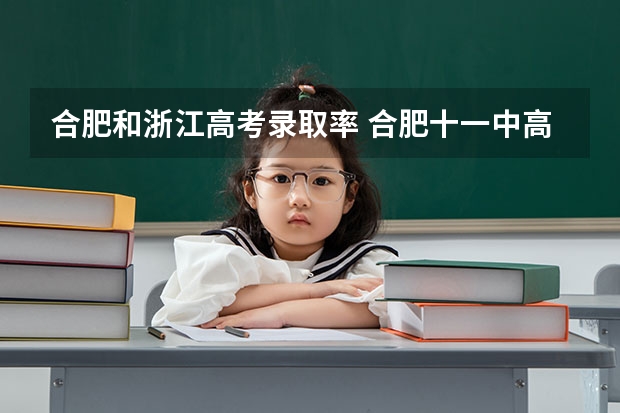 合肥和浙江高考录取率 合肥十一中高考升学率