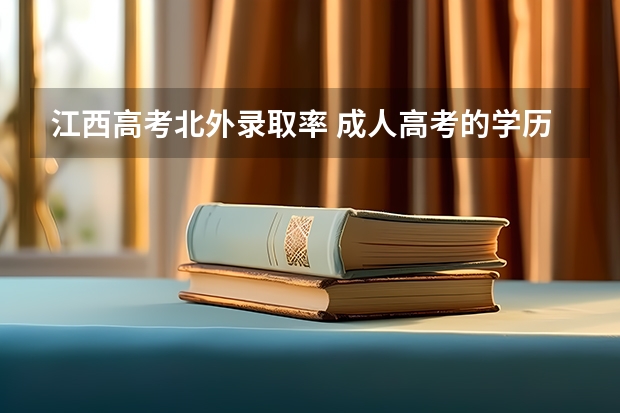 江西高考北外录取率 成人高考的学历是否被国家认可