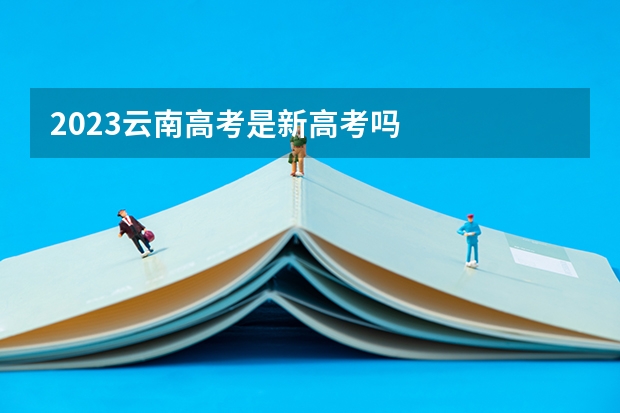 2023云南高考是新高考吗