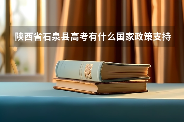 陕西省石泉县高考有什么国家政策支持
