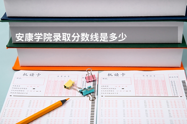 安康学院录取分数线是多少