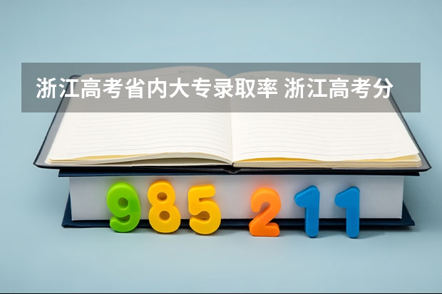 浙江高考省内大专录取率 浙江高考分数线第三段是不是就是大专的分数线