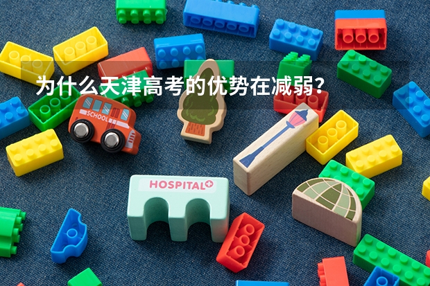 为什么天津高考的优势在减弱？