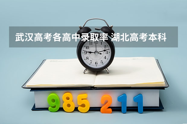武汉高考各高中录取率 湖北高考本科录取率