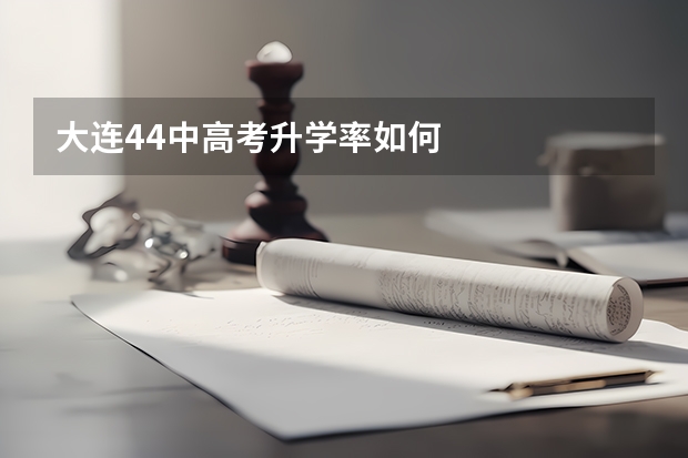 大连44中高考升学率如何