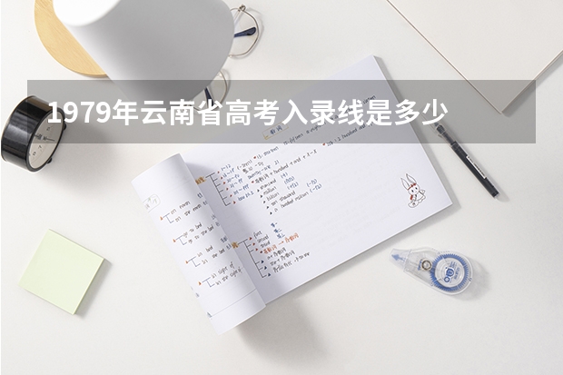 1979年云南省高考入录线是多少