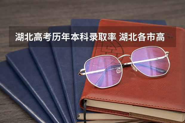 湖北高考历年本科录取率 湖北各市高考一本率