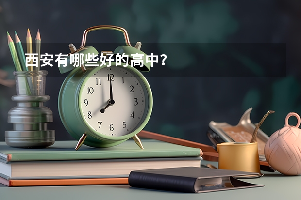 西安有哪些好的高中？