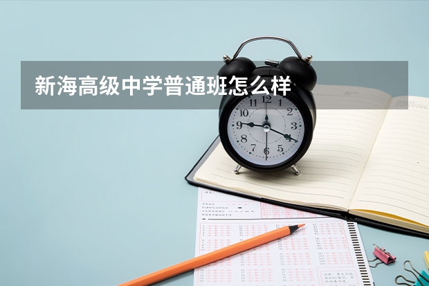 新海高级中学普通班怎么样