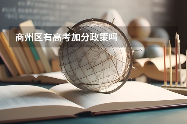 商州区有高考加分政策吗