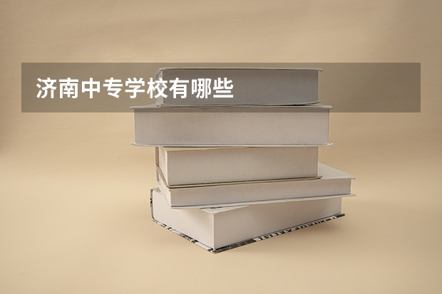 济南中专学校有哪些