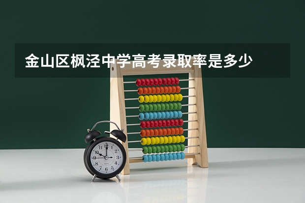 金山区枫泾中学高考录取率是多少