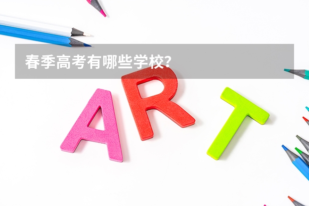 春季高考有哪些学校？