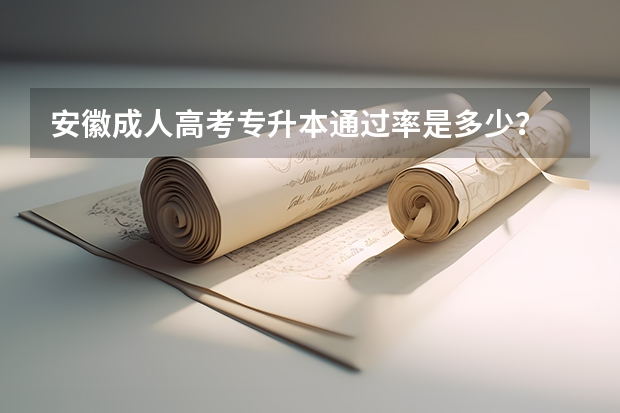 安徽成人高考专升本通过率是多少？
