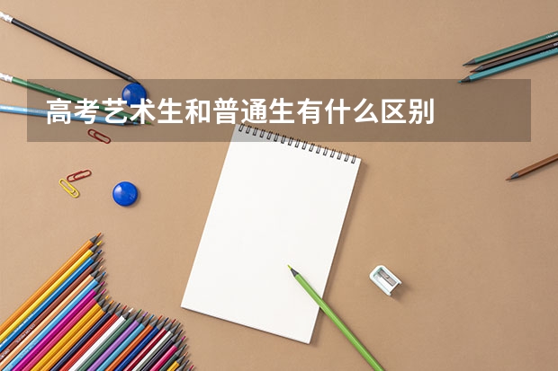 高考艺术生和普通生有什么区别