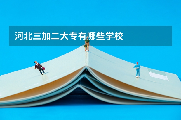 河北三加二大专有哪些学校