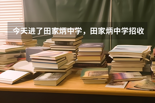 今天进了田家炳中学，田家炳中学招收分数线全韶关第四，三年后高考也能会排到韶关第四吗？