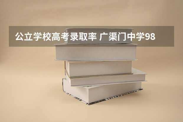 公立学校高考录取率 广渠门中学985录取率