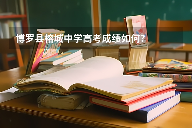 博罗县榕城中学高考成绩如何?