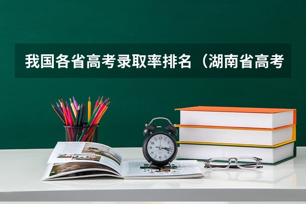 我国各省高考录取率排名（湖南省高考升学率）